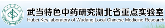 武当特色中药研究湖北省重点实验室